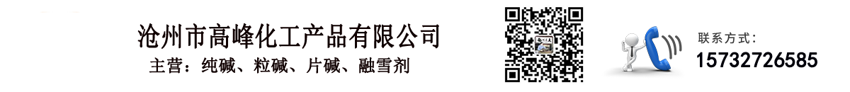 滄州市高峰化工產(chǎn)品有限公司